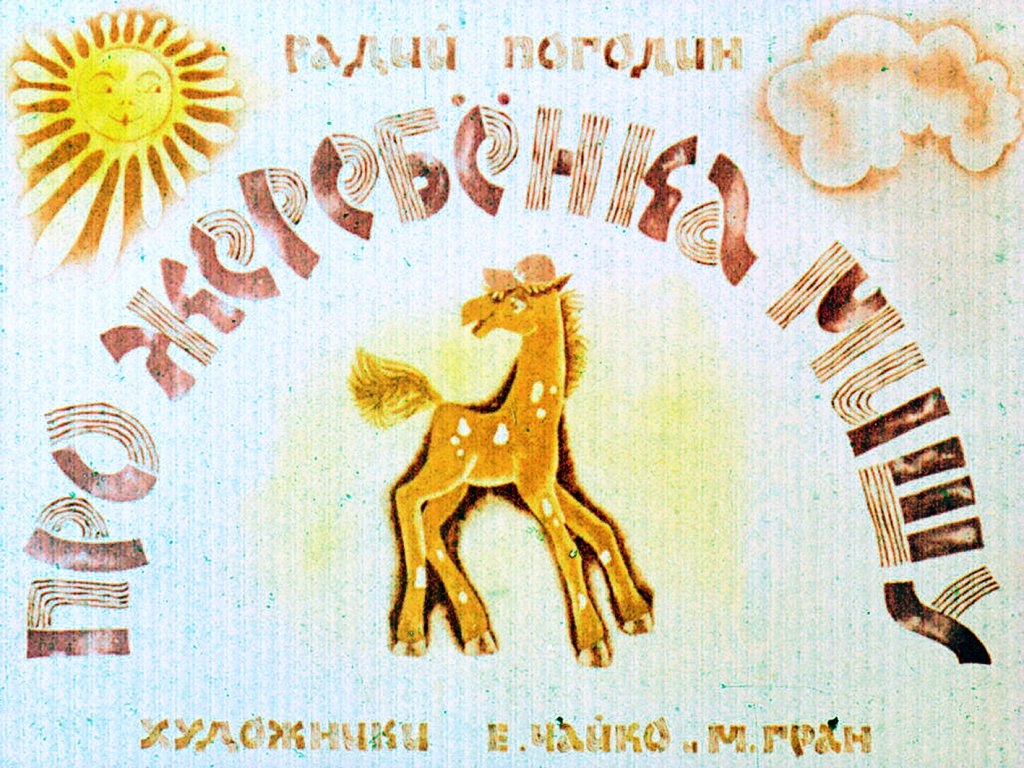 Кадр 1 диафильма «Про жеребенка Мишу»