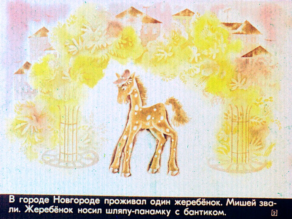 Кадр 2 диафильма «Про жеребенка Мишу»