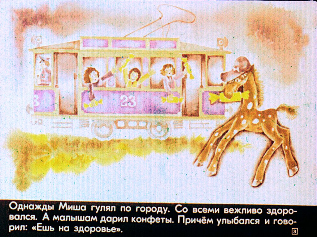 Кадр 3 диафильма «Про жеребенка Мишу»