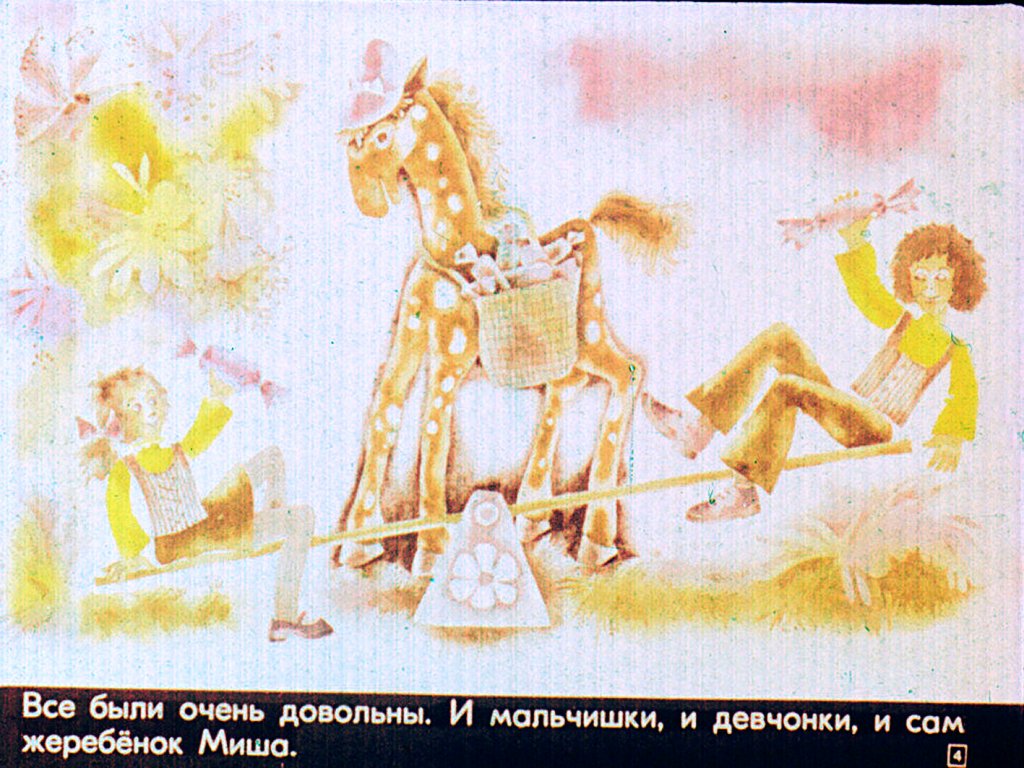 Кадр 4 диафильма «Про жеребенка Мишу»