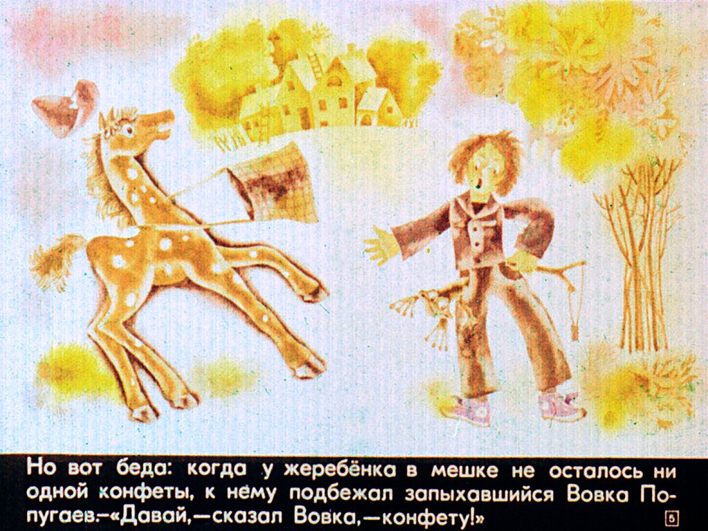 Кадр 5 диафильма «Про жеребенка Мишу»