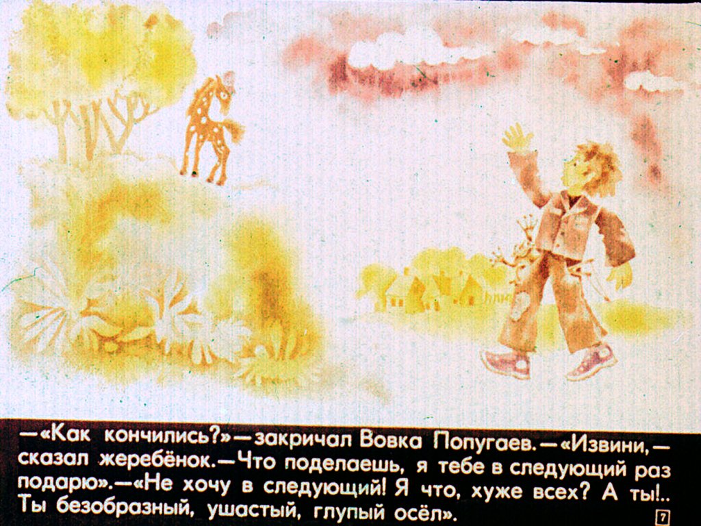 Кадр 7 диафильма «Про жеребенка Мишу»