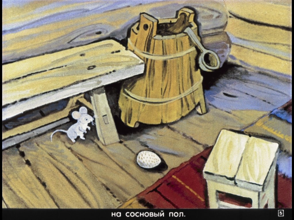 Кадр 5 диафильма «Курочка Ряба»