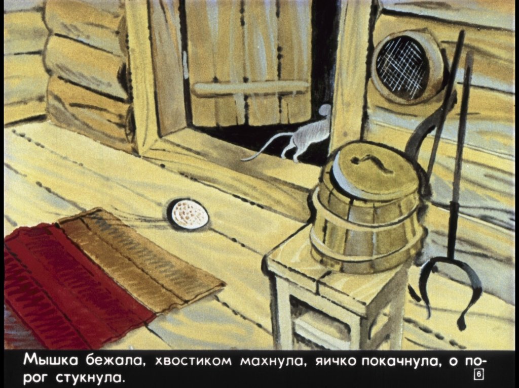 Кадр 6 диафильма «Курочка Ряба»