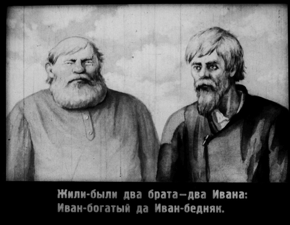 Кадр 2 диафильма «Два Ивана»