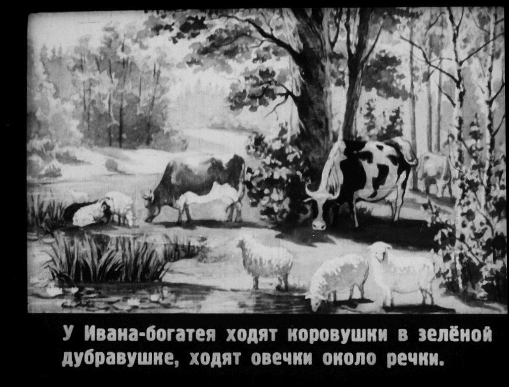 Кадр 3 диафильма «Два Ивана»