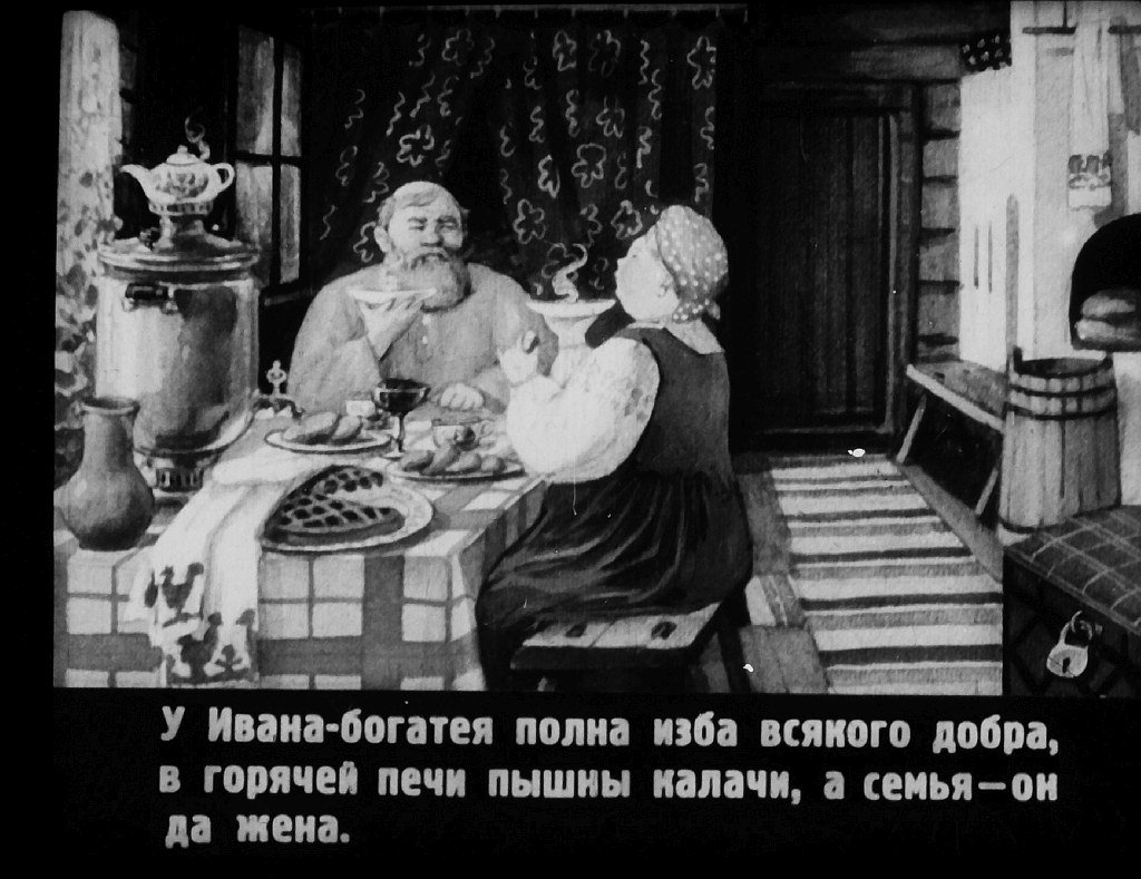 Кадр 4 диафильма «Два Ивана»