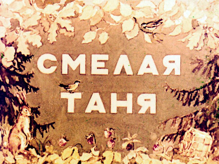 Кадр 1 диафильма «Смелая Таня»