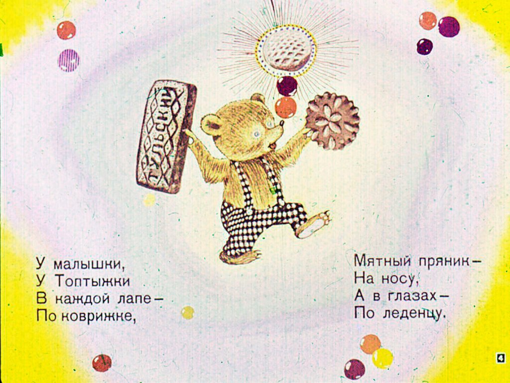 Кадр 4 диафильма «Сладкий медвежий сон»