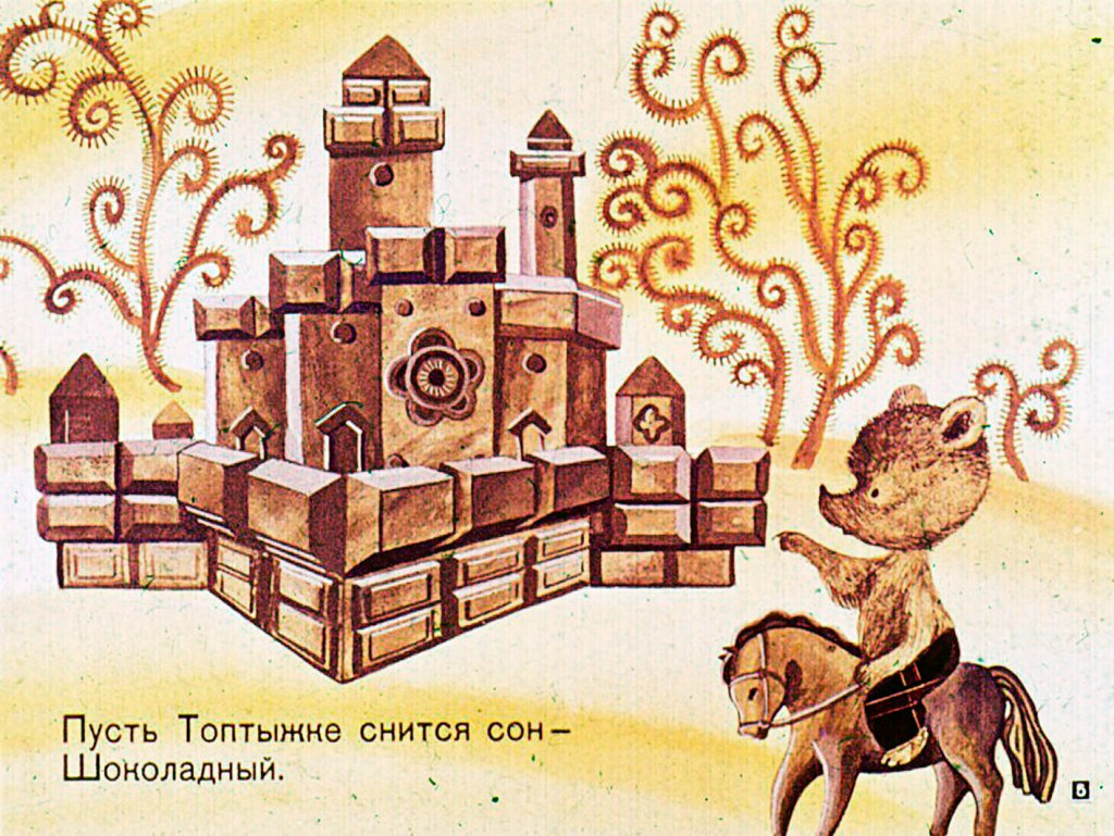 Кадр 5 диафильма «Сладкий медвежий сон»