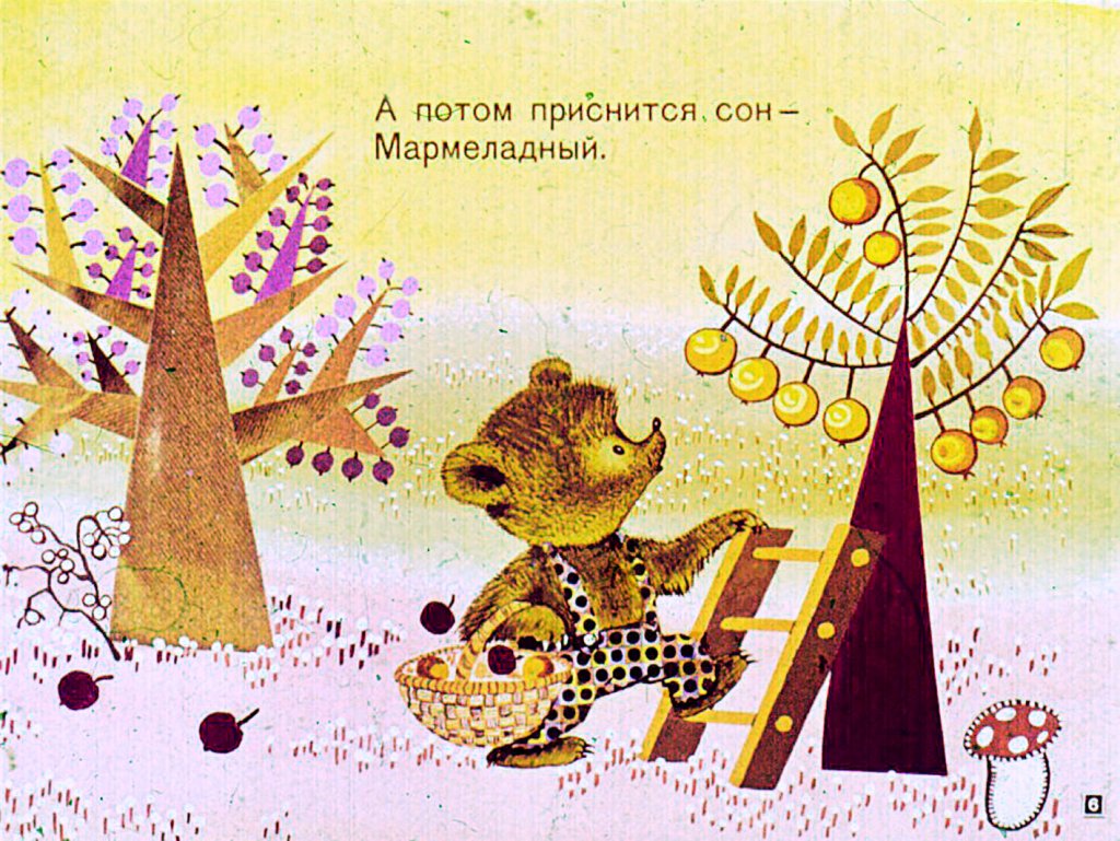 Кадр 6 диафильма «Сладкий медвежий сон»