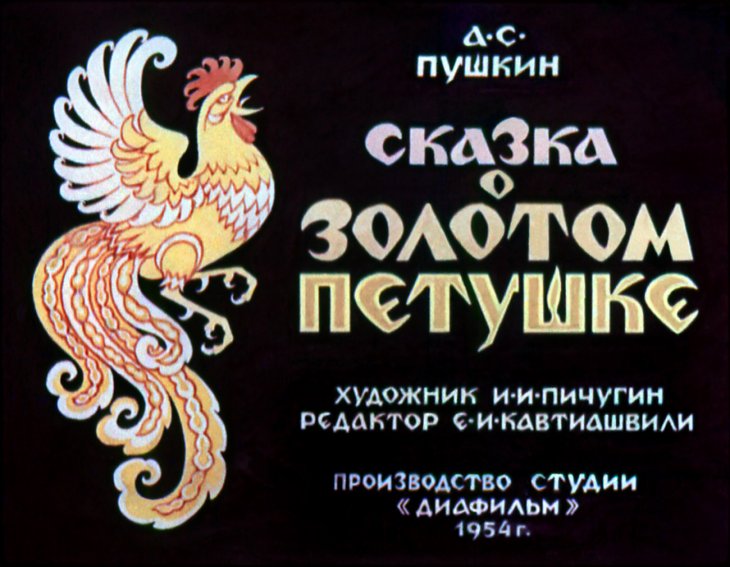 Кадр 1 диафильма «Сказка о золотом петушке»