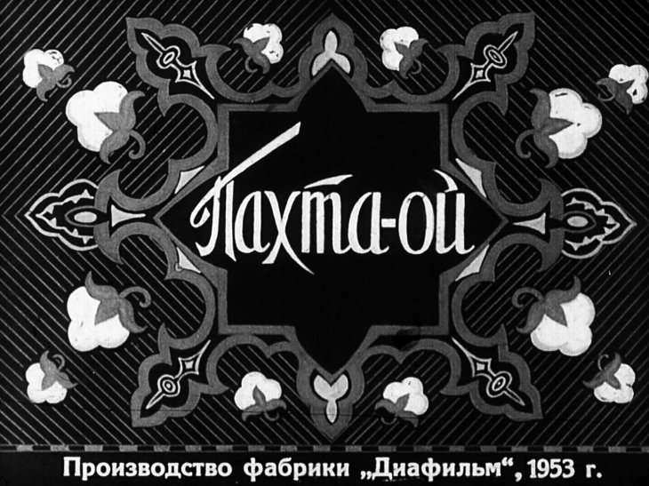 Кадр 1 диафильма «Пахта-ой. Часть 2»