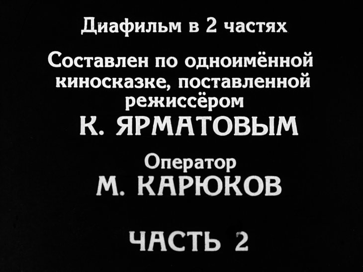Кадр 2 диафильма «Пахта-ой. Часть 2»