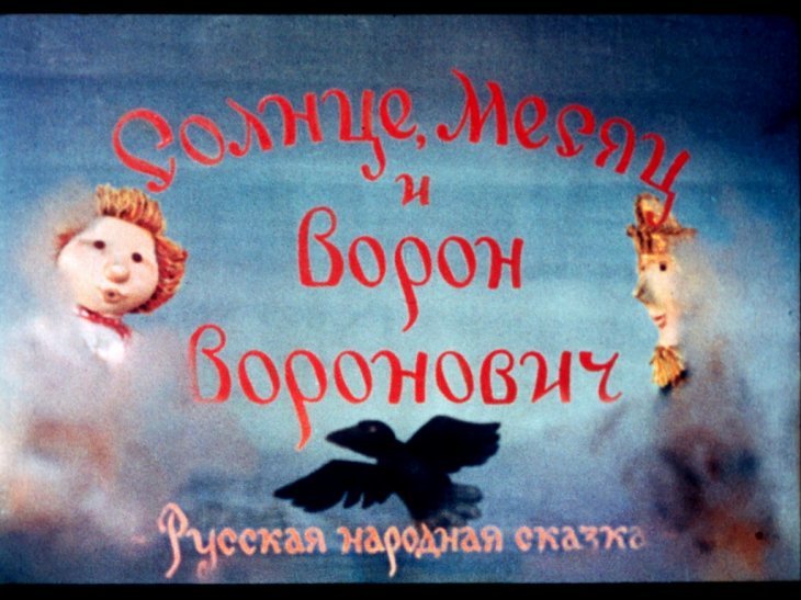 Кадр 1 диафильма «Солнце, Месяц и Ворон Воронович»