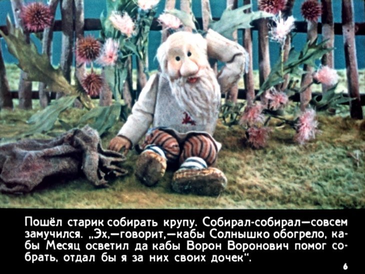 Кадр 6 диафильма «Солнце, Месяц и Ворон Воронович»