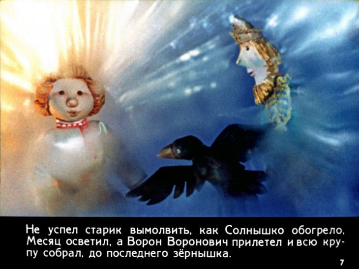 Кадр 7 диафильма «Солнце, Месяц и Ворон Воронович»