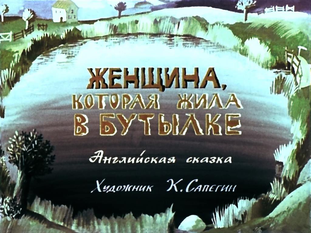 Кадр 1 диафильма «Женщина, которая жила в бутылке»