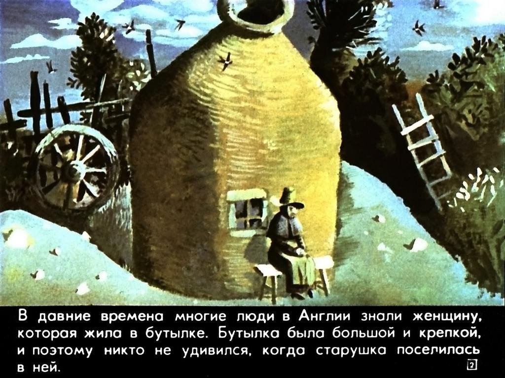 Кадр 2 диафильма «Женщина, которая жила в бутылке»