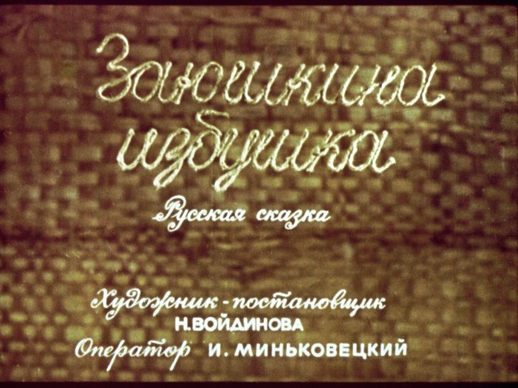 Кадр 1 диафильма «Заюшкина избушка»