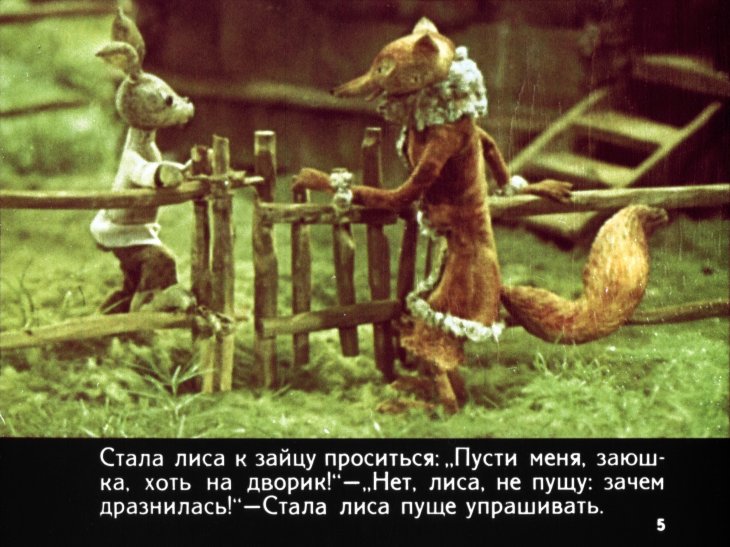 Кадр 5 диафильма «Заюшкина избушка»
