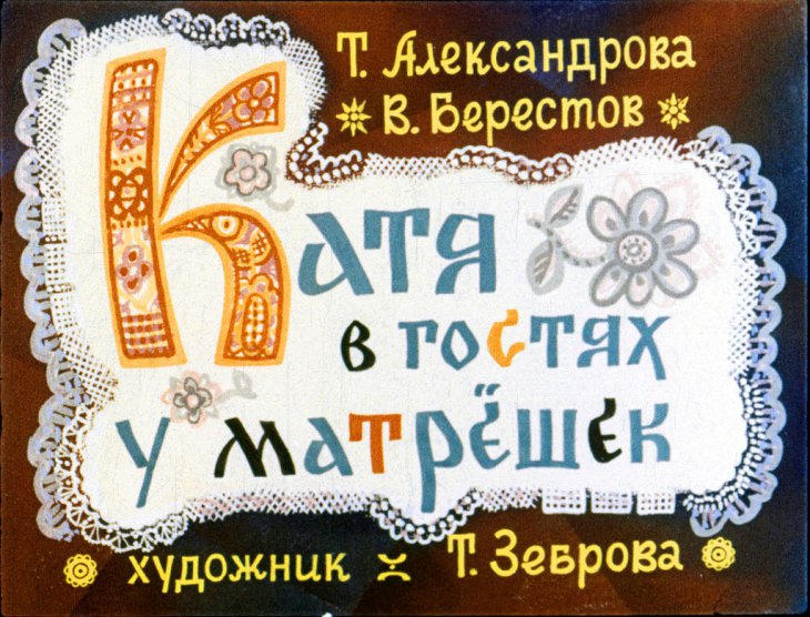 Кадр 1 диафильма «Катя в гостях у матрешек»
