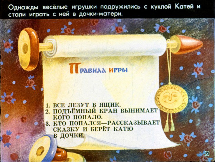 Кадр 2 диафильма «Катя в гостях у матрешек»