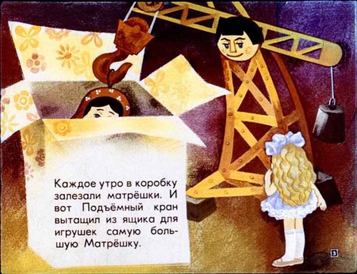 Кадр 3 диафильма «Катя в гостях у матрешек»