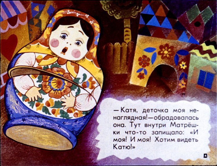 Кадр 4 диафильма «Катя в гостях у матрешек»