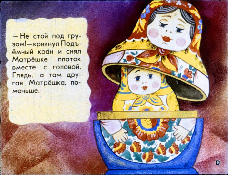 Кадр 6 диафильма «Катя в гостях у матрешек»