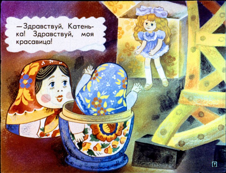 Кадр 7 диафильма «Катя в гостях у матрешек»