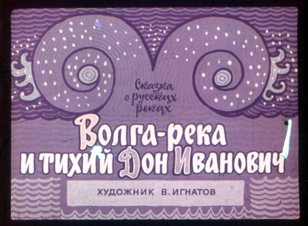 Кадр 1 диафильма «Волга-река и тихий Дон Иванович»