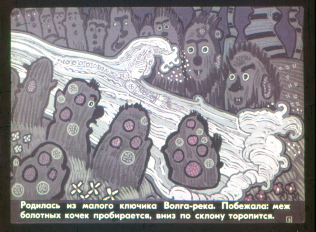 Кадр 3 диафильма «Волга-река и тихий Дон Иванович»