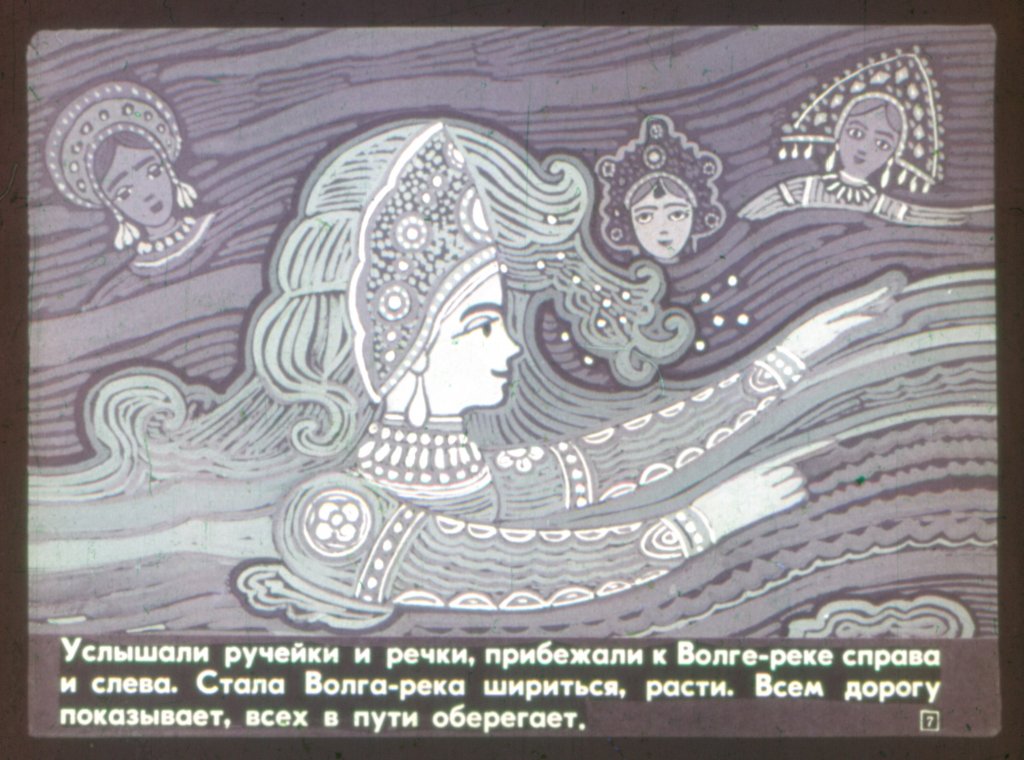 Кадр 7 диафильма «Волга-река и тихий Дон Иванович»