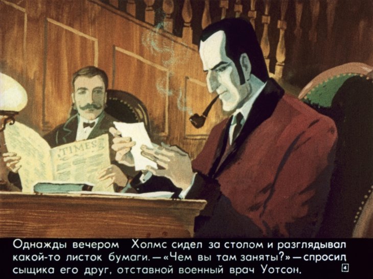 Кадр 4 диафильма «Пляшущие человечки»