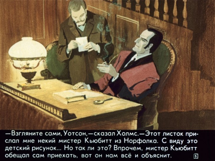 Кадр 5 диафильма «Пляшущие человечки»