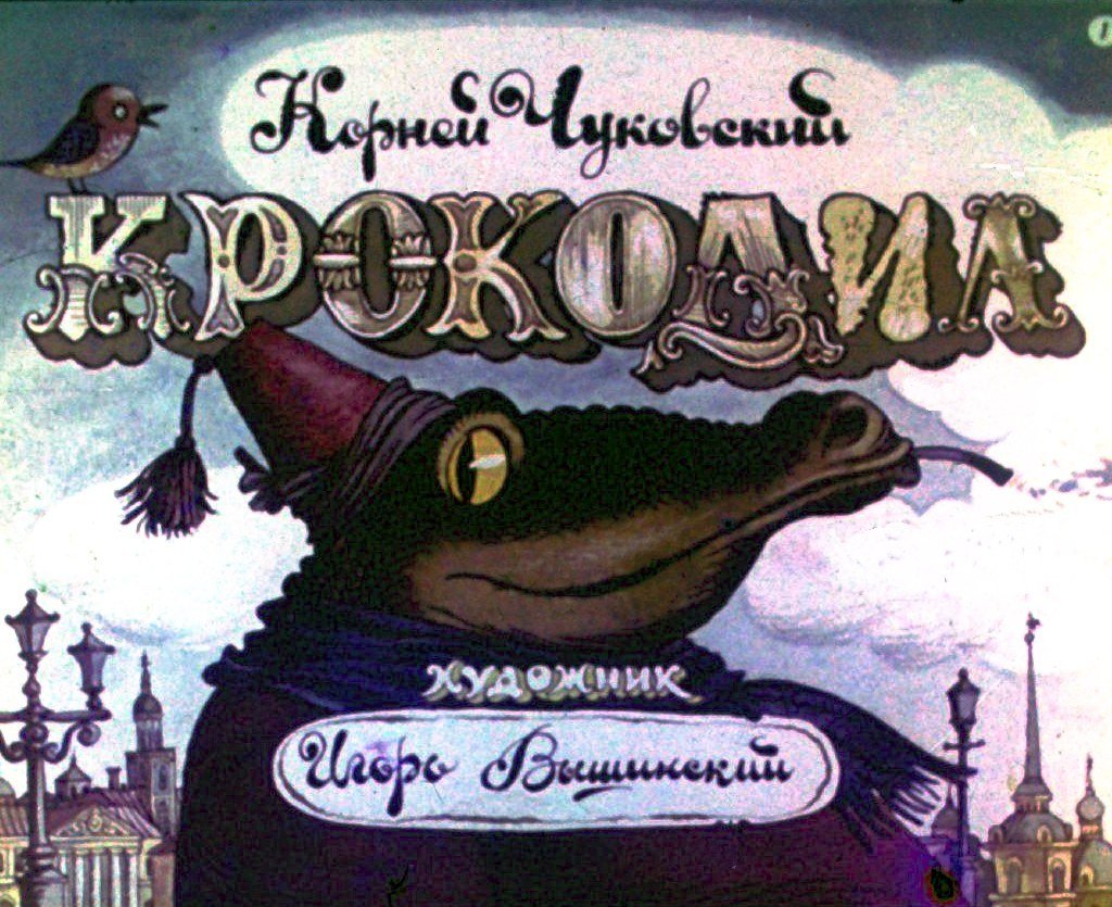 Кадр 1 диафильма «Крокодил. Часть 1»
