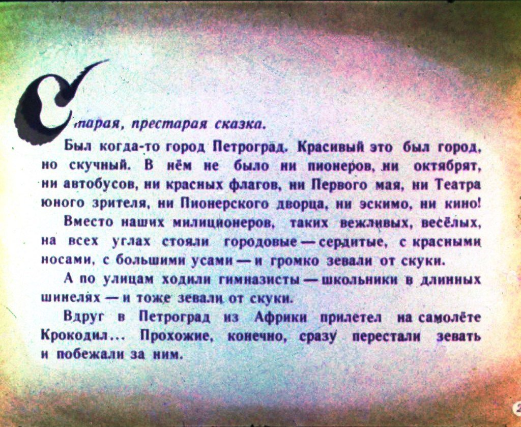 Кадр 2 диафильма «Крокодил. Часть 1»