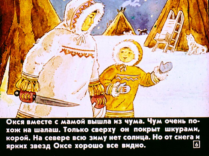 Кадр 6 диафильма «Окся-труженица»