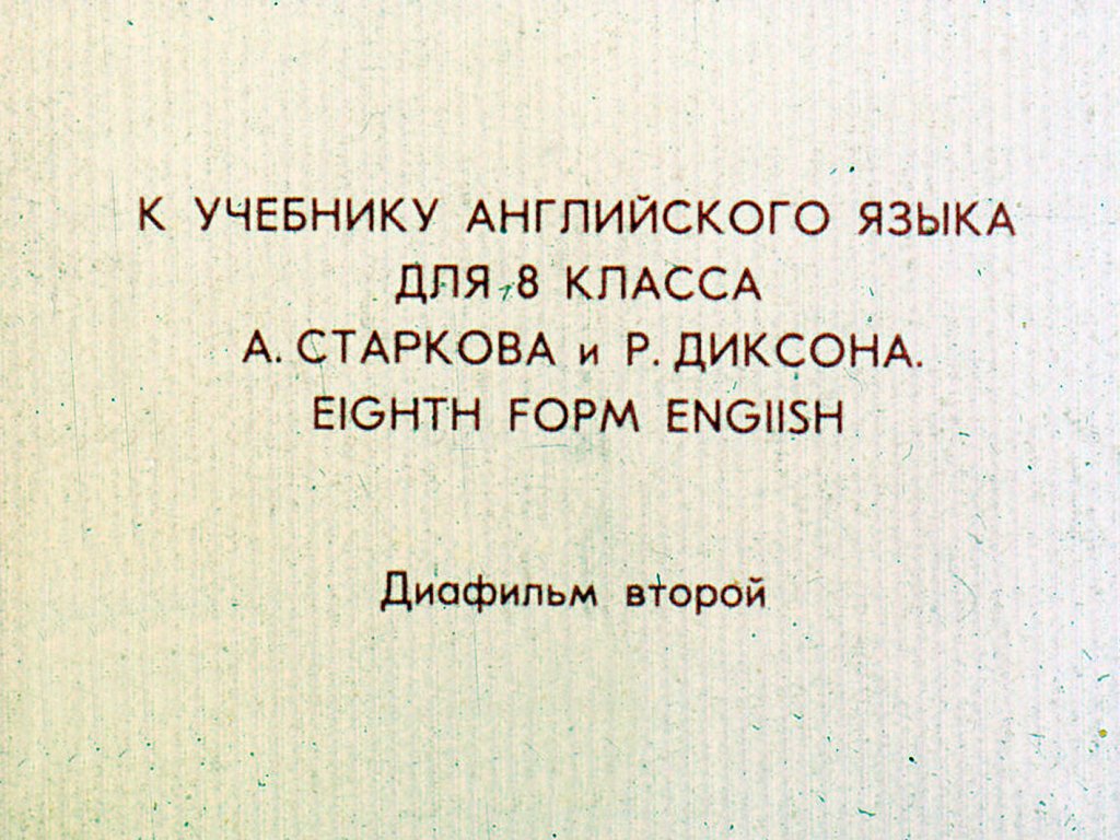 Кадр 1 диафильма «К учебнику английского языка для 8 класса. Часть 2»