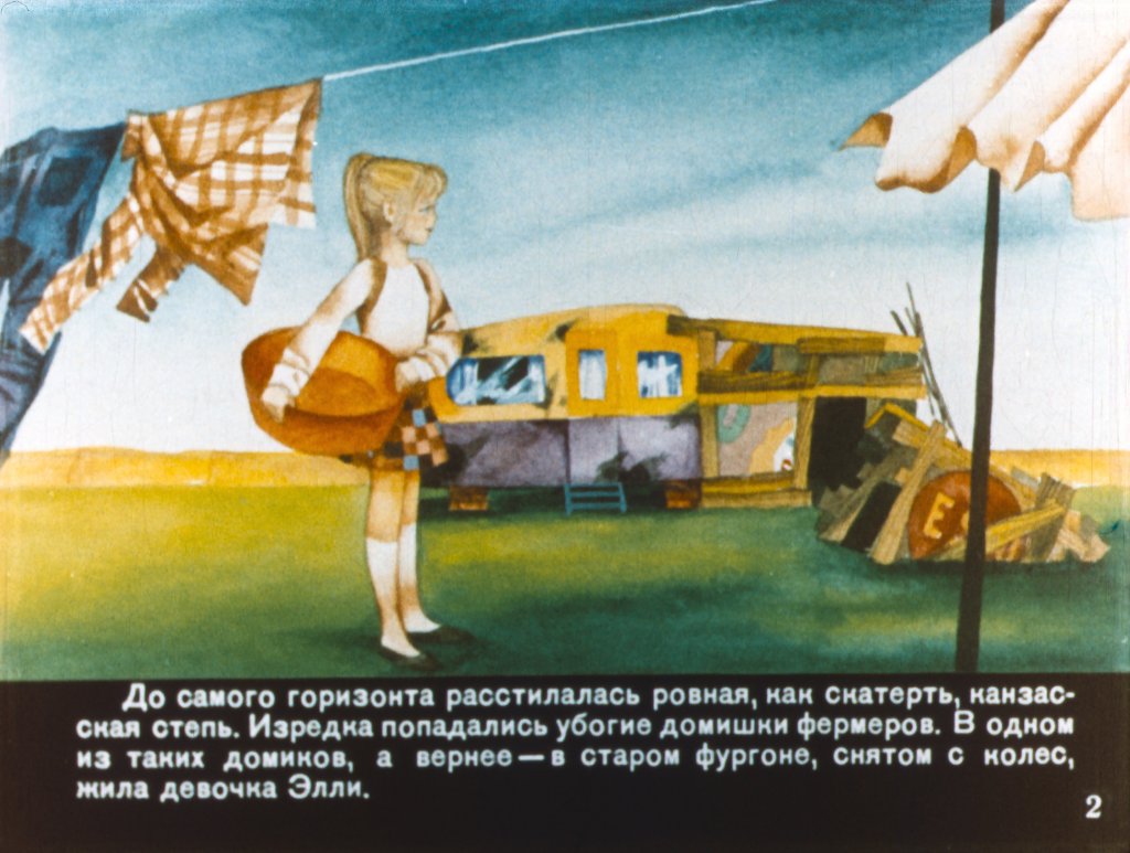 Кадр 2 диафильма «Волшебник Изумрудного города. Часть 1»