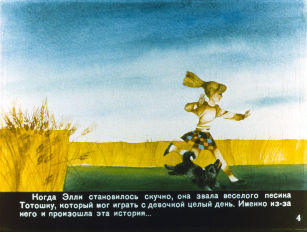 Кадр 4 диафильма «Волшебник Изумрудного города. Часть 1»