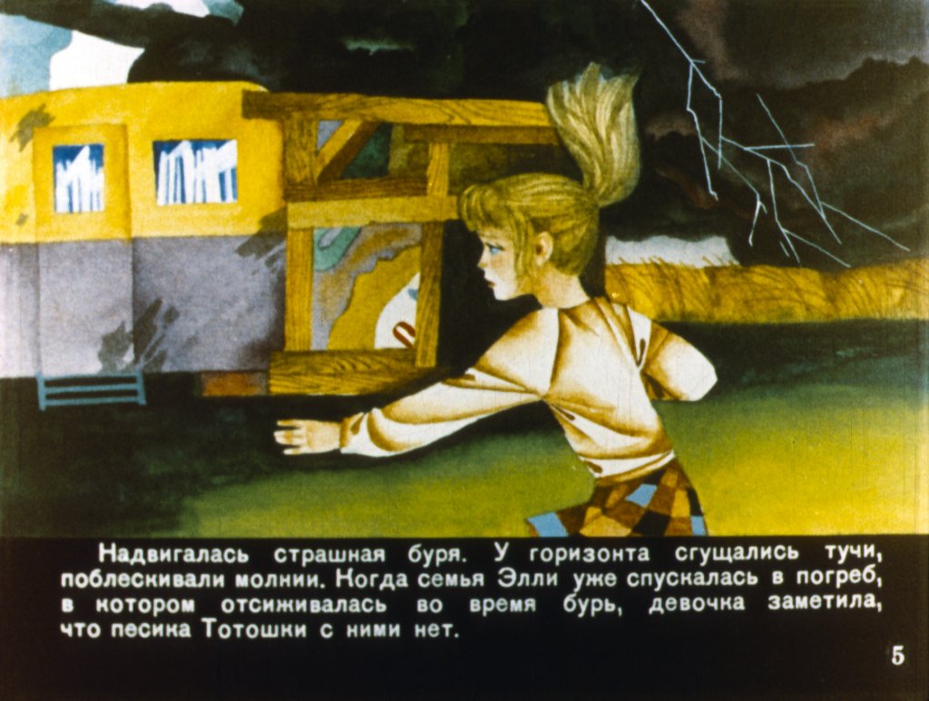 Кадр 5 диафильма «Волшебник Изумрудного города. Часть 1»