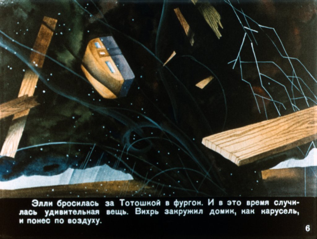 Кадр 6 диафильма «Волшебник Изумрудного города. Часть 1»
