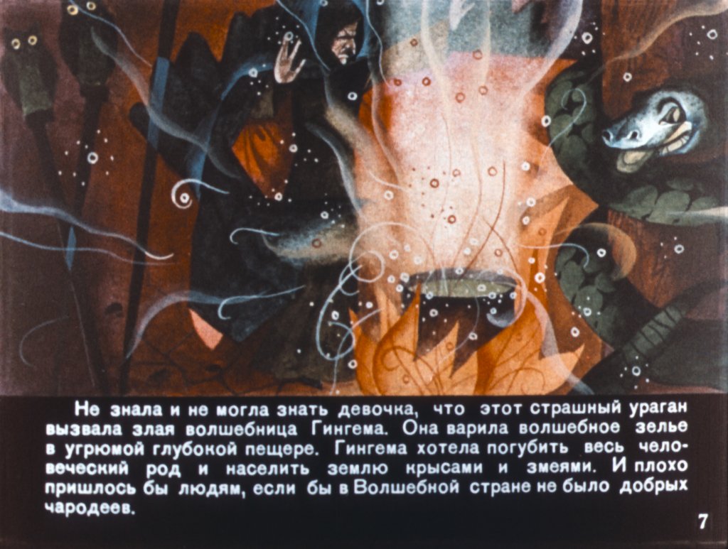 Кадр 7 диафильма «Волшебник Изумрудного города. Часть 1»