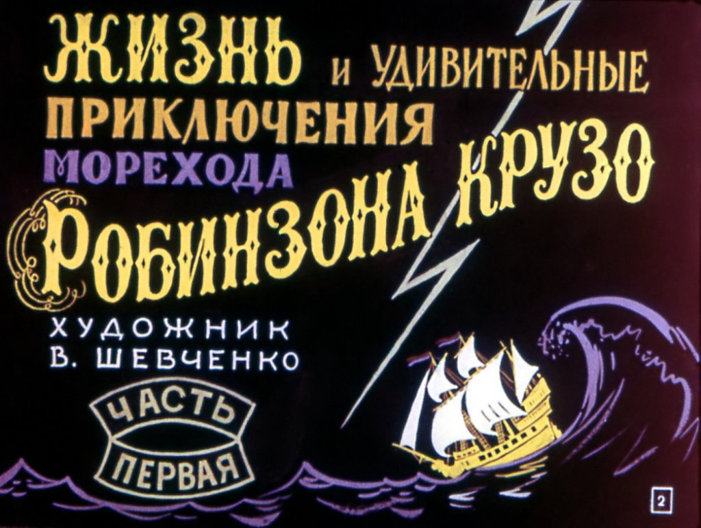 Кадр 2 диафильма «Жизнь и удивительные приключения морехода Робинзона Крузо. Часть 1»