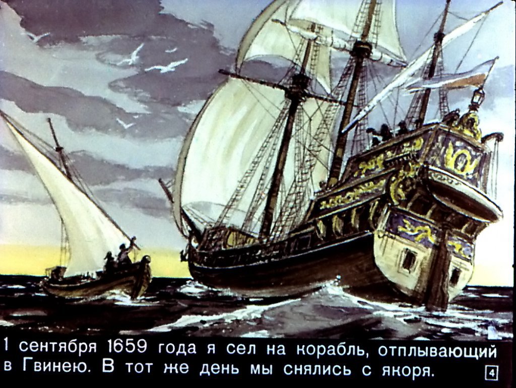 Кадр 4 диафильма «Жизнь и удивительные приключения морехода Робинзона Крузо. Часть 1»