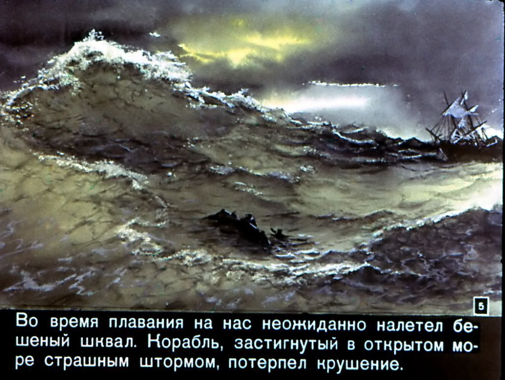 Кадр 5 диафильма «Жизнь и удивительные приключения морехода Робинзона Крузо. Часть 1»