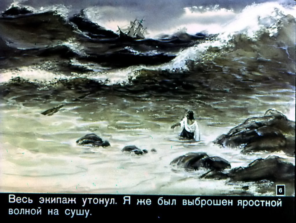 Кадр 6 диафильма «Жизнь и удивительные приключения морехода Робинзона Крузо. Часть 1»