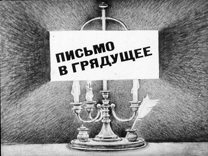 Кадр 1 диафильма «Письмо в грядущее»